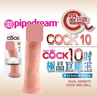 【愛玩咖】美國 PIPEDREAM 綺夢 KING COCK 10吋肥胖粗屌白人型 擬真陽具 10" COCK 假屌