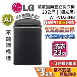 LG 樂金 WT-VD23HB (聊聊再折) 23公斤 極光黑 AI蒸氣智慧直驅 變頻洗衣機 LG洗衣機 直立式洗衣機