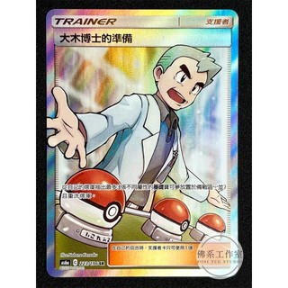 萬卡坊 / 寶可夢 PTCG 中文版 AS6a 223 大木博士的準備 全圖 SR