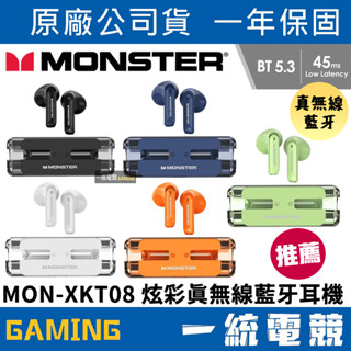 【一統電競】MONSTER 魔聲 MON-XKT08 炫彩真無線藍牙耳機 藍芽5.3 低延遲 38克 音樂/遊戲模式
