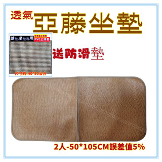 佳冠附發票~2人 湘藤亞藤坐墊送防滑網墊 3D透氣網底 涼蓆 藤蓆 草蓆 天然植物纖維 椅墊 坐墊 涼墊 涼席.麻將墊