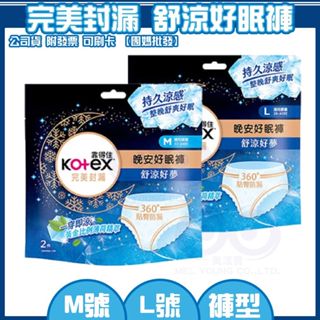 現貨 附發票 Kotex 靠得住 舒涼好眠褲(晚安冷氣褲) 褲型衛生棉 M號 L號 2片裝 美漾寶 褲型 晚安褲 防側漏
