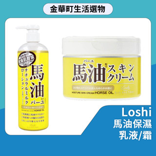 Loshi 馬油護膚乳液保濕乳霜 護手霜 北海道 修復 滋潤 身體乳 保濕霜 馬油乳液 身體乳