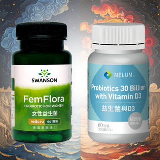 現貨不用等 女性益生菌 98億 活菌 60顆 Probiotic 7種菌種 Swanson 美國 FemFlora