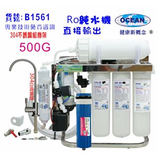 RO純水機.淨水器500GRO膜可升級600/800直接輸出鐵鵝頸龍頭+白鐵腳架製冰機咖啡機餐貨號B1561