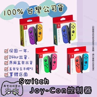 臺版 日版全新原廠 switch joy con 手把 switch 手把 joy con 原廠 switch 手把原廠