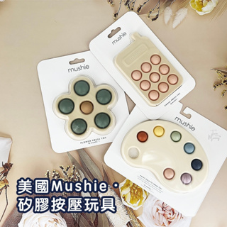 🔥正品報驗E發票✅現貨在台🇺🇸美國《mushie》按壓玩具 按壓波波 按壓泡泡 手機 花花 調色盤 Press Toy