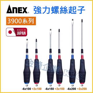 【天隆五金】(附發票) 日本製 ANEX 安耐適 安力士 3900 強力螺絲起子 防滑螺絲起子 起子 師傅愛用款 吸磁