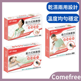 Comefree動力式熱敷墊(全方位關節/半弧型肩用)/乾濕兩用智慧型定溫定時動力式/熱敷墊 康芙麗 濕熱電毯 電毯