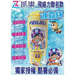 🍭夾物俗俗賣🧸 ZL抓樂x飛絡力 聯名冰霸杯 娃娃機造型 全環繞亮面彩圖烤漆 保冷保溫