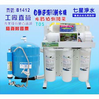 【七星淨水】RO純水機.製冰機咖啡機淨水器全自動餐飲業濾水器.養殖水族工作室.水晶蝦.過濾器.貨號B1412