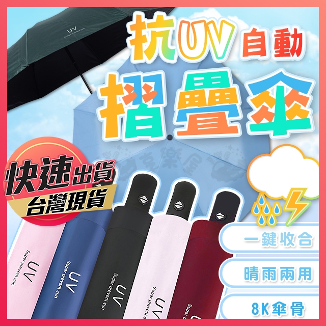 【自動摺疊傘】抗UV自動摺疊傘 雨傘 摺疊傘 陽傘 抗UV傘 防曬傘 雨傘 自動傘 折疊傘 晴雨傘 遮光傘 享樂屋