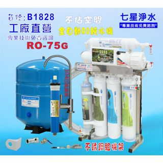 RO純水機75加侖304不銹鋼腳架淨水器濾水器咖啡機餐飲業.養殖水族工作室.水晶蝦. NO:B1828【七星淨水】