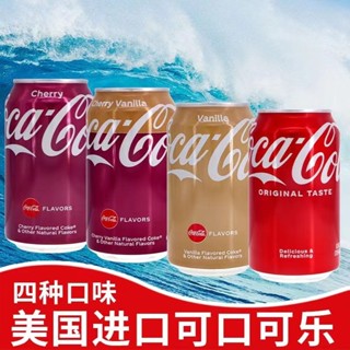 進口可樂 汽水 美版/德版可樂330ml*6罐 碳酸飲料 夏日汽水清爽解膩混搭飲品櫻桃可樂香草可口可樂原味芬達汽水可樂