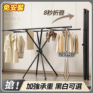 可貨付 免安裝晾衣架 折疊晾衣架 曬被架 X型晾衣架 8秒折疊 落地式 家用曬衣架 陽臺 臥室 超耐重 掛衣架