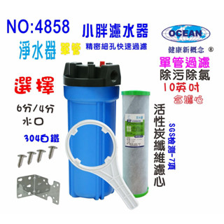 餐飲用淨水器沐浴除氯廚下2合1除汙除氯PP+碳纖維活性碳濾心+10英吋單管過濾器貨號504858