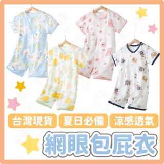 臺灣快速出貨⚡嬰兒包屁衣 網眼包屁衣 短袖包屁衣 嬰兒衣服 純棉包屁衣 寶寶連身衣 嬰兒 純棉 春夏包屁衣 夏天衣服