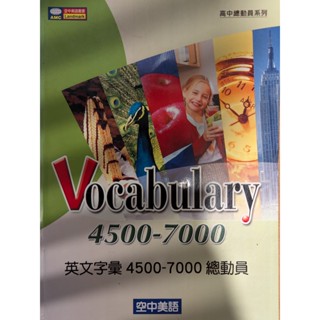 英文字彙 4500-7000總動員 Vocabulary4500-7000 空中美語