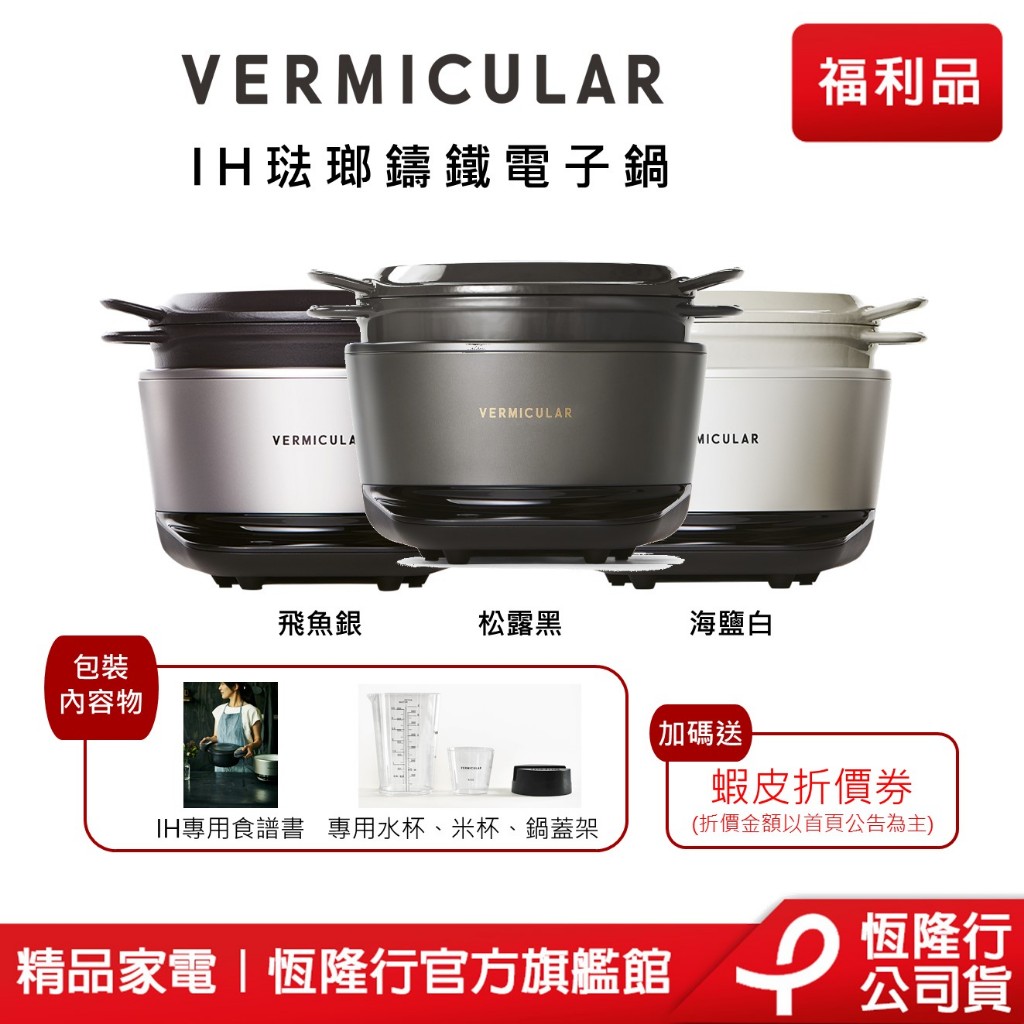 【VERMICULAR】IH琺瑯鑄鐵電子鍋(三色)(米杯水杯鍋蓋架組) (鑄鐵鍋 電子鍋 IH鍋 壓力鍋) 原廠福利品