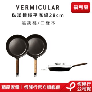 【VERMICULAR】琺瑯鑄鐵平底鍋28cm (單鍋不含蓋) (兩色) (不沾鍋 烤箱 鑄鐵 炒鍋) 原廠公司福利品