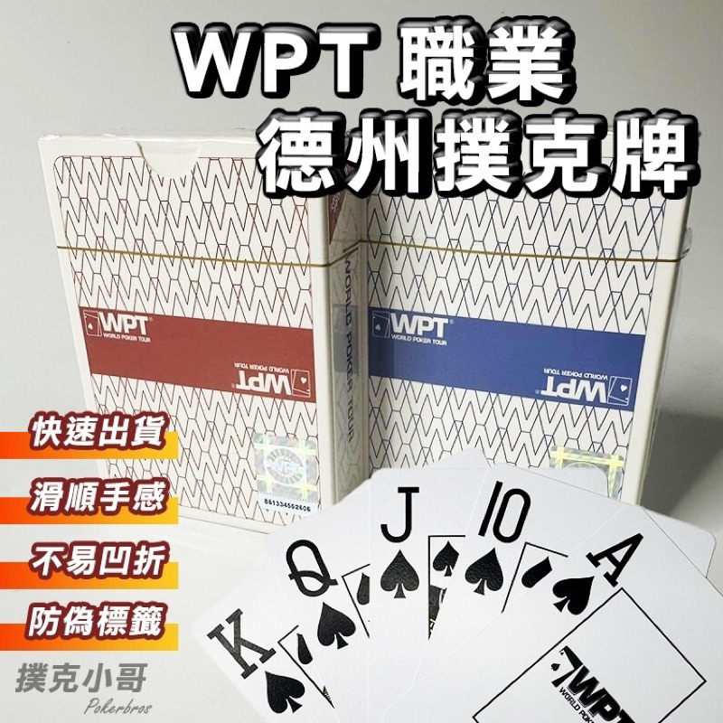 【正WPT撲克牌含切牌卡】撲克牌 德州撲克牌 防水防凹折 質感滑順 （大老二 射龍門 扭扭 21點）