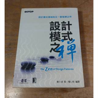 (繁體書)設計模式之禪(泛黃書斑)│秦小波、楊仁和│碁峰│Zen of Design Patterns書、二手書│五成新