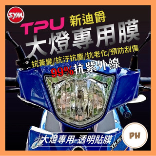 🌟PH百貨 SYM 新迪爵 大燈貼膜 大燈專用膜 大燈保護膜 (版型免裁切) 機車貼紙 燈膜