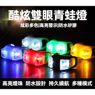 自行車燈 腳踏車燈 自行車尾燈 青蛙燈 夜騎警示尾燈 尾燈 LED彩燈 單車尾燈 滑板車 平衡車 前燈 單車配件