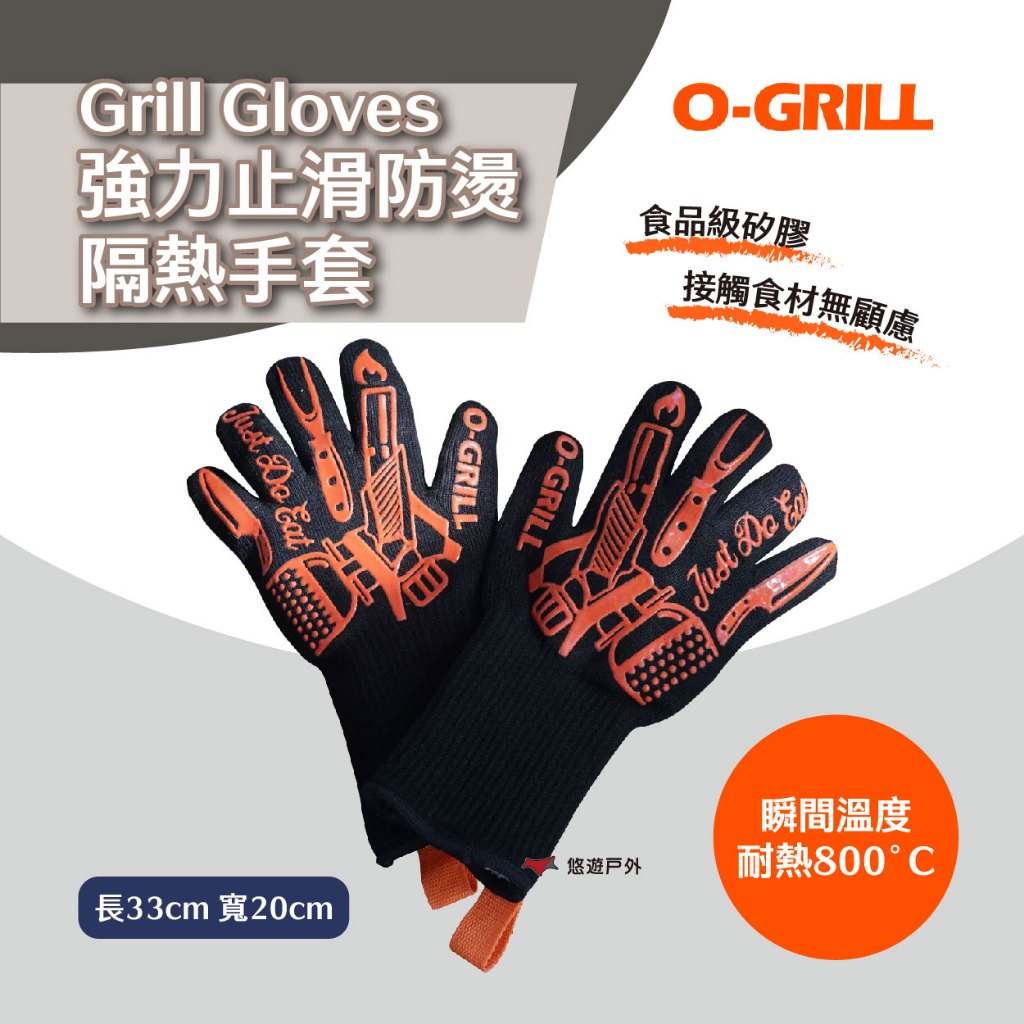 【O-Grill】Grill Gloves強力止滑防燙隔熱手套 烤肉野餐 焚火手套 安全防護 耐髒 透氣 露營 悠遊戶外