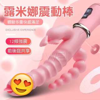 女性情趣用品 震動棒 G點按摩棒 露米娜 12段變頻多功能三點齊擊震動按摩棒﹝陰道+後庭+陰蒂三方觸擊﹞電動按摩棒