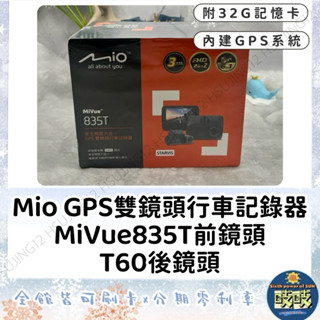 🐳吱吱小舖✨Mio 835T 雙鏡頭GPS行車記錄器MiVue T60後鏡頭 原廠保固附32G記憶卡 前後鏡頭行車紀錄器