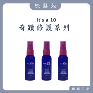 『梳髮苑』it's a 10 ⑩ 十全十美-奇蹟修復系列 傳奇瞬效精華 59.1ml