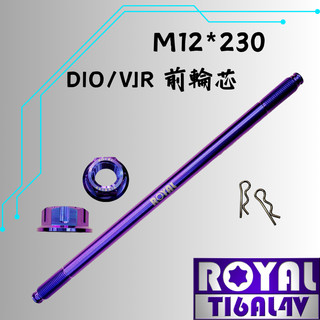 【瘋螺絲】ROYAL 鈦合金螺絲★M12*230 前輪芯 /ADV/DIO輪芯 ★64鈦/鈦合金螺絲★出貨附發票★幻彩藍