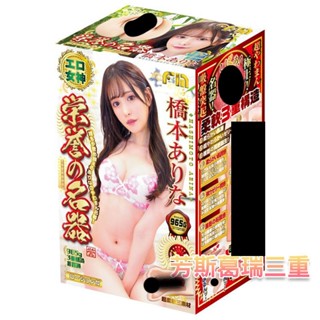 美顏情慾娘 橋本有菜【芳斯葛瑞情趣用品】飛機杯 情趣用品 自慰套 自慰杯 自慰器 男用