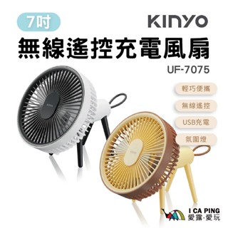 7吋無線遙控充電風扇【KINYO】UF-7075 電風扇 無線遙控 USB充電 愛露愛玩