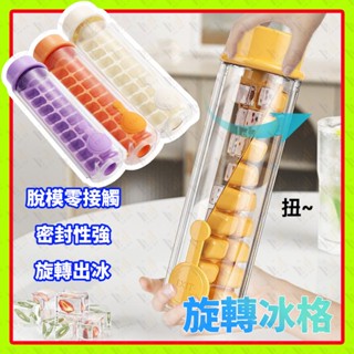 旋轉製冰盒 製冰盒模具 冰格帶蓋 家用冰塊模具 旋轉脫模製冰神器 快速脫模零接觸 食品級冰格凍冰塊盒 冰箱自製冰塊儲冰盒