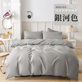 臺灣製 素色萊賽爾床包組/單人/雙人/加大/特大/兩用被/床包/床單/四件組/被套/三件組/冰絲/純棉 賴床小鋪 銀河色