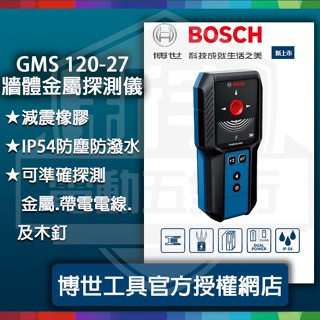 含稅【新宇電動五金行】德國 BOSCH 博世 GMS 120 27 Professional 牆體探測器 金屬探測儀器