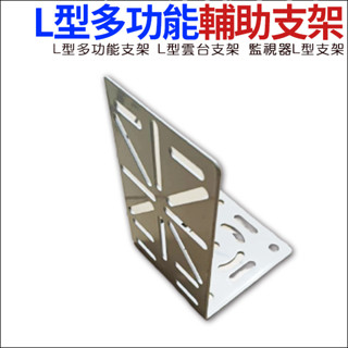 L型多功能支架 L型雲臺支架 監視器L型支架 L型轉接支架 半球支架 鋼構輔助支架 多功能運用 小球機