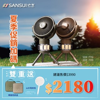【露遊】SANSUI｜山水多功能照明風扇｜SDF-M77G SDF-M77D 無線風扇 吊扇 立扇 露營燈 夏季戶外必備