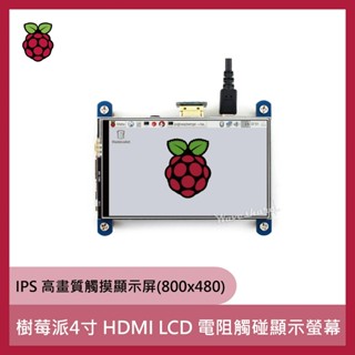預購 樹莓派 4寸 HDMI LCD 電阻觸碰 顯示螢幕 IPS 高畫質觸摸 計算機顯示器 更省電Raspbian
