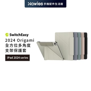 【SwitchEasy】魚骨牌 2024 Origami 全方位支架保護套 平板支架 保護套 保護殼 iPad Pro