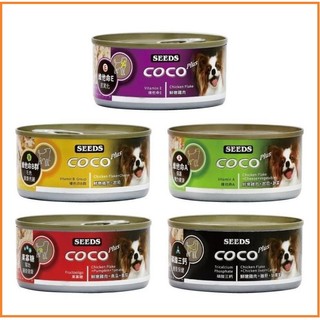 SEEDS 聖萊西 惜時 COCO大狗罐 170g 狗罐 狗罐頭 雞肉 起司 蔬菜 胡蘿蔔 南瓜 番茄 雞肝 機能罐