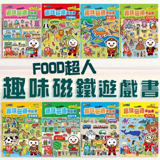 [說書客] FOOD超人趣味磁鐵遊戲書-可愛動物/交通工具/海洋世界/超級市場/公主派對/甜蜜的家/歡樂農場/恐龍王國 磁鐵書 磁鐵遊戲書 拼圖 風車