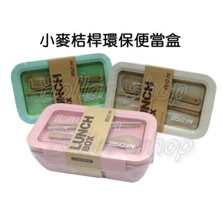 寶貝玩具屋☆【小麥桔桿環保便當盒長型850ML】日式可微波餐盒 送餐具 微波爐加熱飯盒☆【日用品】