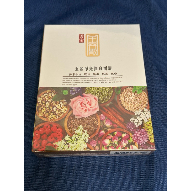 ‼️全新‼️ 古寶無患子 全新玉容亮白面膜 5入