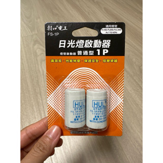 全新 朝日電工 日光燈管啟動器 2入/組 1P AC100V 60Hz