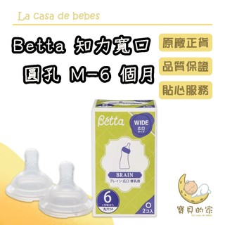 日本BETTA 替換奶嘴 知力寬口圓孔 M 6 個月左右2 件套 BETTA 寬口奶嘴 奶嘴 [蝦皮代開發票]