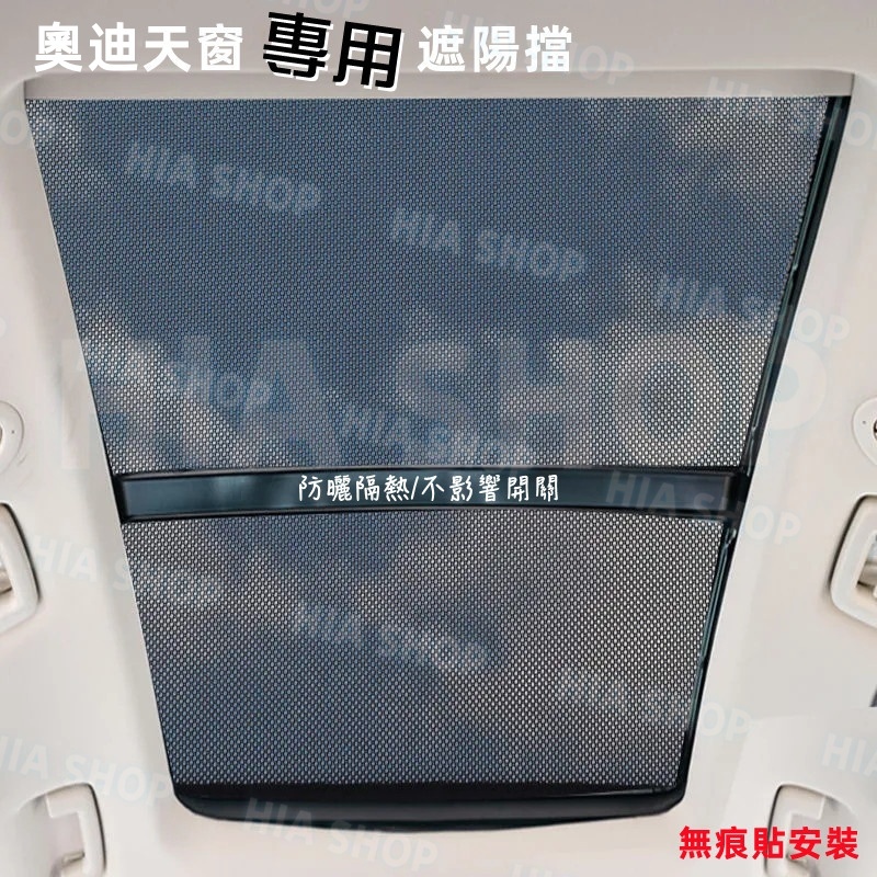 汽車天窗遮陽擋 奧迪遮光板 A1 A4 A3 A5 A6 Q5 Q2 Q3 Q7 S6 S7 S8 TT天幕隔熱簾 網罩