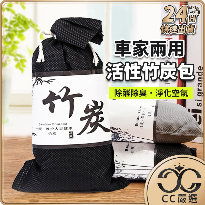 台灣現貨 冰箱 鞋櫃 除臭防潮竹炭包 除溼 除濕 異味去除 竹碳 消臭 除味 去味 吸濕 竹炭包 竹碳 CC嚴選